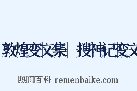 敦煌变文集·搜神记变文是什么意思的图片